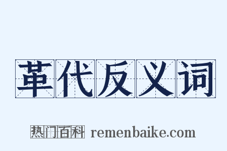 革代反义词是什么意思的图片